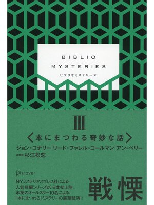 cover image of BIBLIO MYSTERIES: III （ビブリオミステリーズ３）